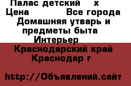Палас детский 1,6х2,3 › Цена ­ 3 500 - Все города Домашняя утварь и предметы быта » Интерьер   . Краснодарский край,Краснодар г.